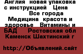 Cholestagel 625mg 180 , Англия, новая упаковка с инструкцией › Цена ­ 9 800 - Все города Медицина, красота и здоровье » Витамины и БАД   . Ростовская обл.,Каменск-Шахтинский г.